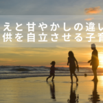 甘えと甘やかしの違いとは？子どもを自立させる子育て