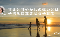甘えと甘やかしの違いとは？子どもを自立させる子育て