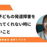 家族が子どもの発達障害を受け入れてくれない時に、伝えたいこと − 虹色の朝陽さん