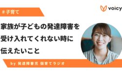 家族が子どもの発達障害を受け入れてくれない時に、伝えたいこと − 虹色の朝陽さん