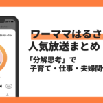 【Voicyおすすめ】ワーママはるさんの人気放送まとめ【子育て・仕事・夫婦関係】