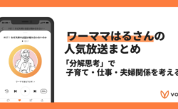 【Voicyおすすめ】ワーママはるさんの人気放送まとめ【子育て・仕事・夫婦関係】