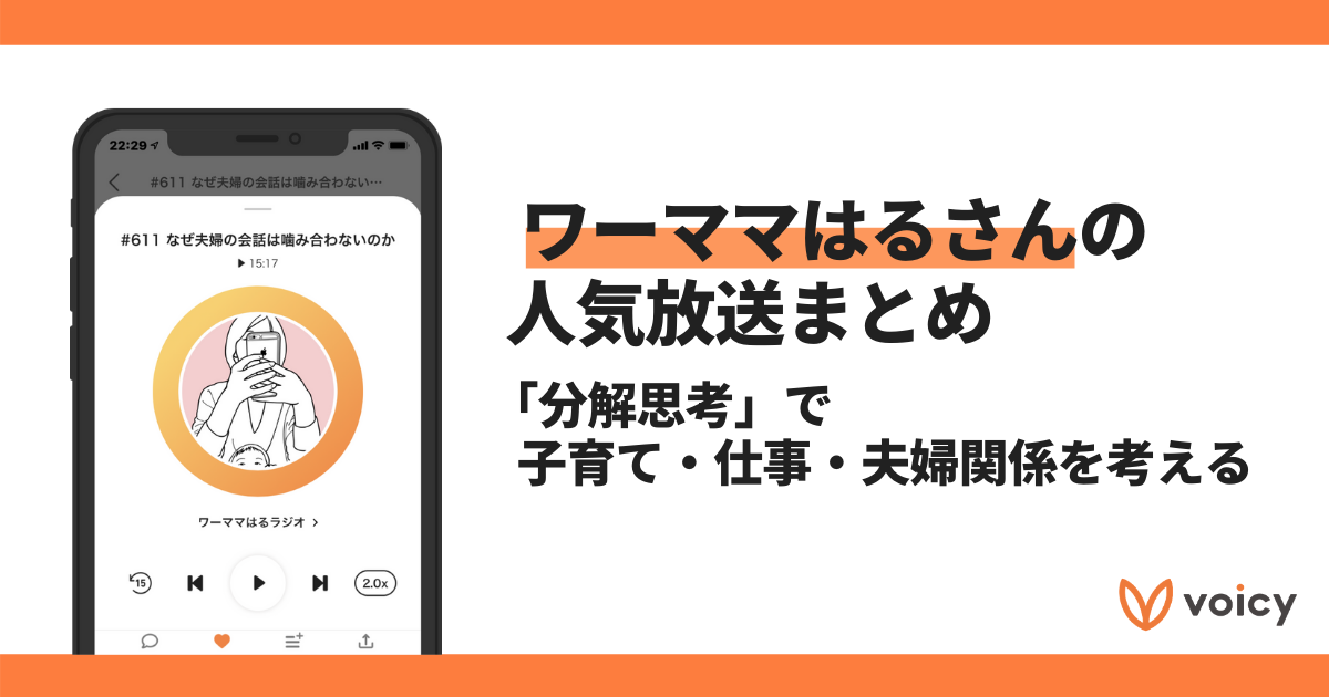 【Voicyおすすめ】ワーママはるさんの人気放送まとめ【子育て・仕事・夫婦関係】