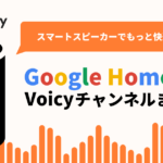 スマートスピーカーでもっと快適に！Google アシスタント搭載スピーカーで聴けるVoicyチャンネルまとめ