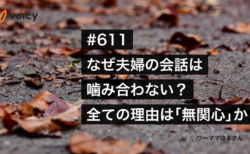 夫婦の話が噛み合わない？「全ての理由は無関心から」− ワーママはる