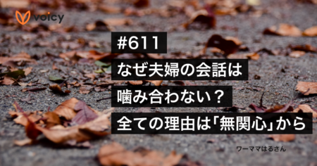 夫婦の話が噛み合わない？「全ての理由は無関心から」− ワーママはる