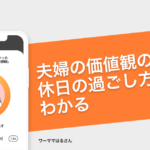 「夫婦の価値観の違いは、休日の過ごし方でわかる」− ワーママはる