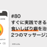 すぐに実践できる！食いしばり癖を直す2つのマッサージの方法 − オガトレ
