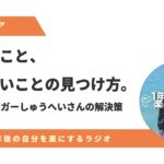 好きなこと、やりたいことの見つけ方 −  ボイスブロガーしゅうへいさんの解決策