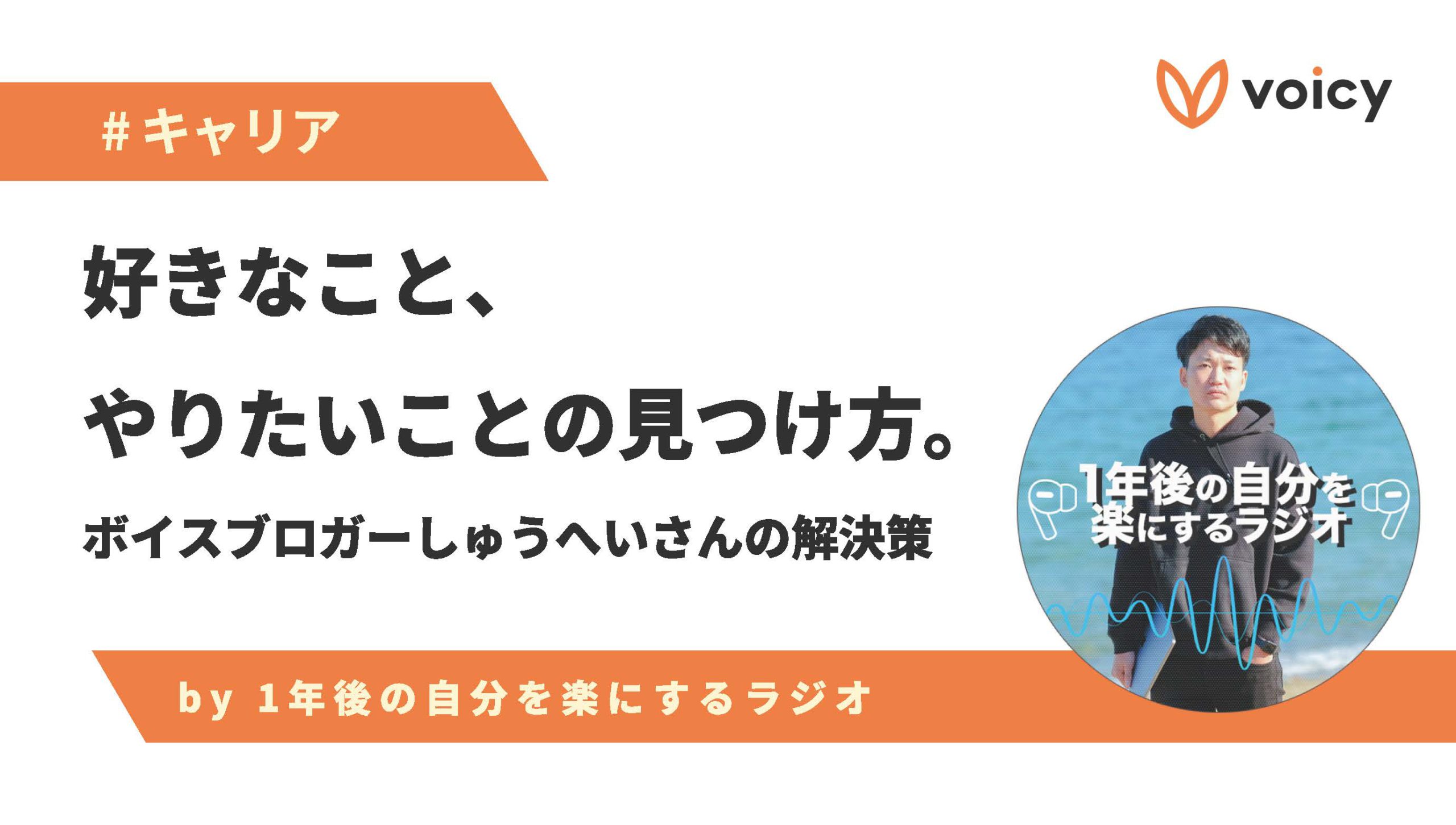 好きなこと、やりたいことの見つけ方 − ボイスブロガーしゅうへいさんの解決策