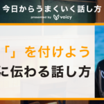 「声にカギカッコで抑揚を付けよう」しゅうへいさんに聞く、相手に伝わる話し方のコツ
