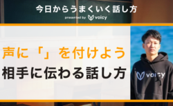 「声にカギカッコで抑揚を付けよう」しゅうへいさんに聞く、相手に伝わる話し方のコツ