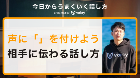 「声にカギカッコで抑揚を付けよう」しゅうへいさんに聞く、相手に伝わる話し方のコツ
