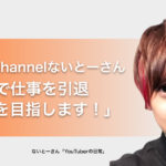 おるたなChannelないとーさん「35歳で仕事を引退して、FIREを目指します！」