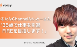 おるたなChannelないとーさん「35歳で仕事を引退して、FIREを目指します！」