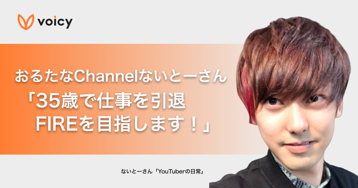 おるたなChannelないとーさん「35歳で仕事を引退して、FIREを目指します!」