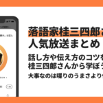 【Voicyおすすめ】落語家・桂三四郎さんが話が上手くなるコツを語る【放送まとめ】