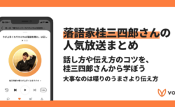 【Voicyおすすめ】落語家・桂三四郎さんが話が上手くなるコツを語る【放送まとめ】