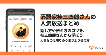 【Voicyおすすめ】落語家・桂三四郎さんが話が上手くなるコツを語る【放送まとめ】