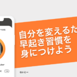 自分を変えるために、早起き習慣を身につけよう − おるたなChannel ないとー