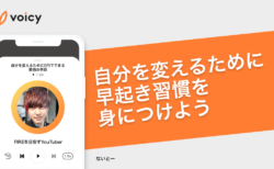 自分を変えるために、早起き習慣を身につけよう − おるたなChannel ないとー