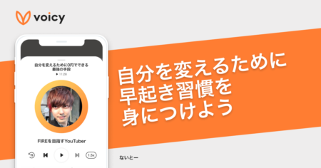 自分を変えるために、早起き習慣を身につけよう − おるたなChannel ないとー