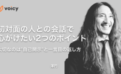 初対面の人との会話で心がけたい2つのポイント。大切なのは”自己開示”と一言目の返し方 − 澤円