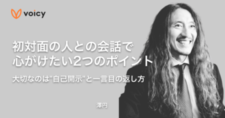 初対面の人との会話で心がけたい2つのポイント。大切なのは”自己開示”と一言目の返し方 − 澤円