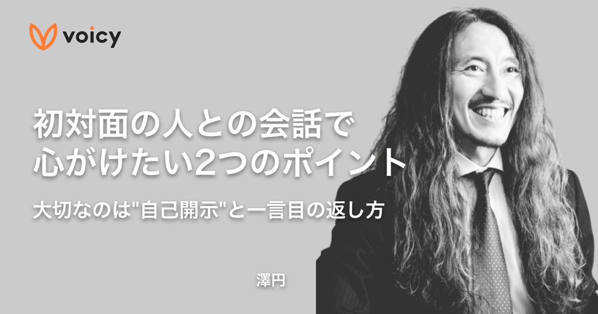 初対面の人との会話で心がけたい2つのポイント。大切なのは”自己開示”と一言目の返し方 − 澤円
