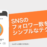 SNSのフォロワー数を増やす、シンプルなテクニック − しゅうへいさん