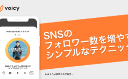 SNSのフォロワー数を増やす、シンプルなテクニック − しゅうへいさん