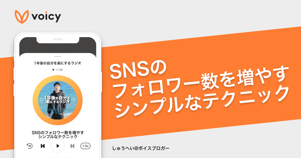 SNSのフォロワー数を増やす、シンプルなテクニック − しゅうへいさん