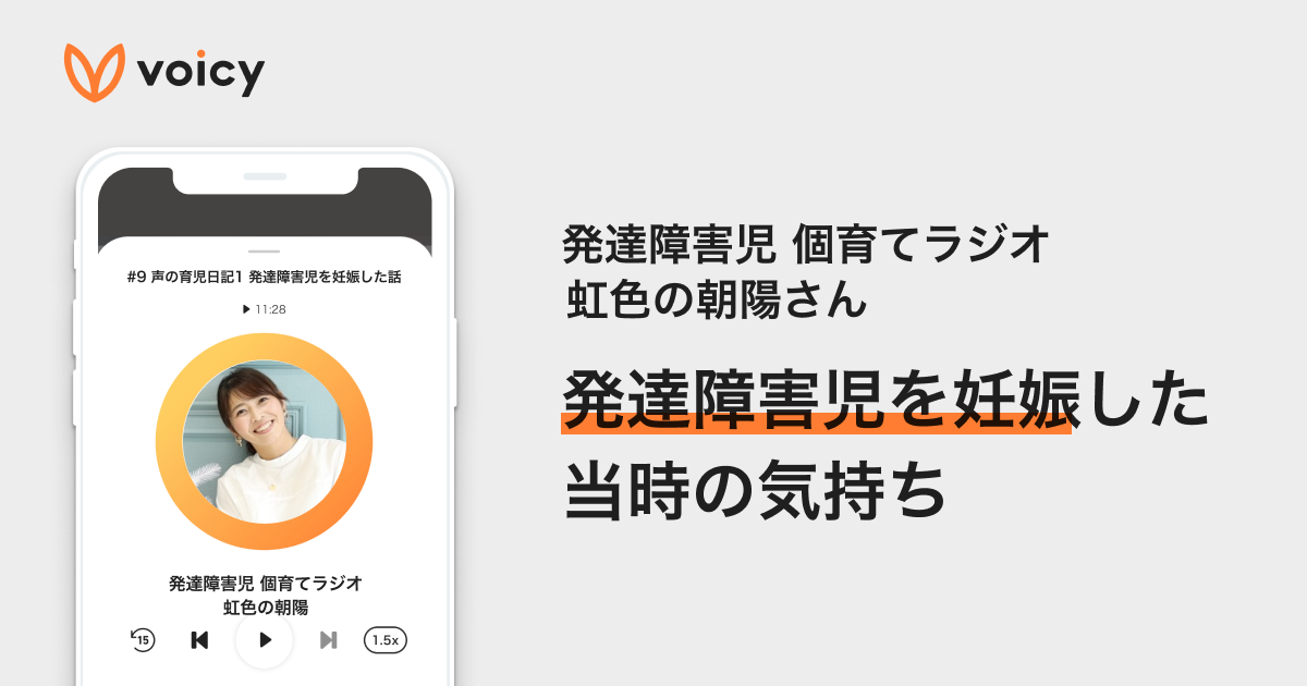 「発達障害児を妊娠した、当時の気持ち」 − 虹色の朝陽さん
