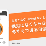 おるたなChannel ないとーさんによる「絶対になくならない、今すぐできる自信のつけ方」