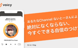 おるたなChannel ないとーさんによる「絶対になくならない、今すぐできる自信のつけ方」