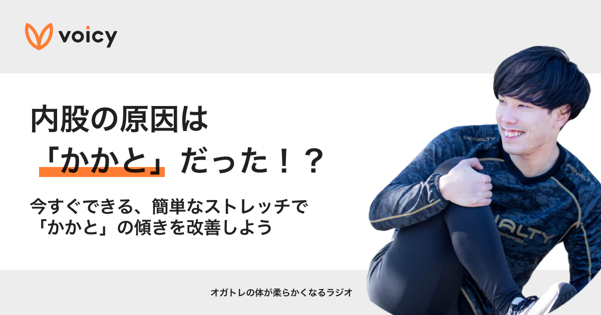 内股の原因は「かかと」だった!?今すぐできる簡単なストレッチで改善 − オガトレ