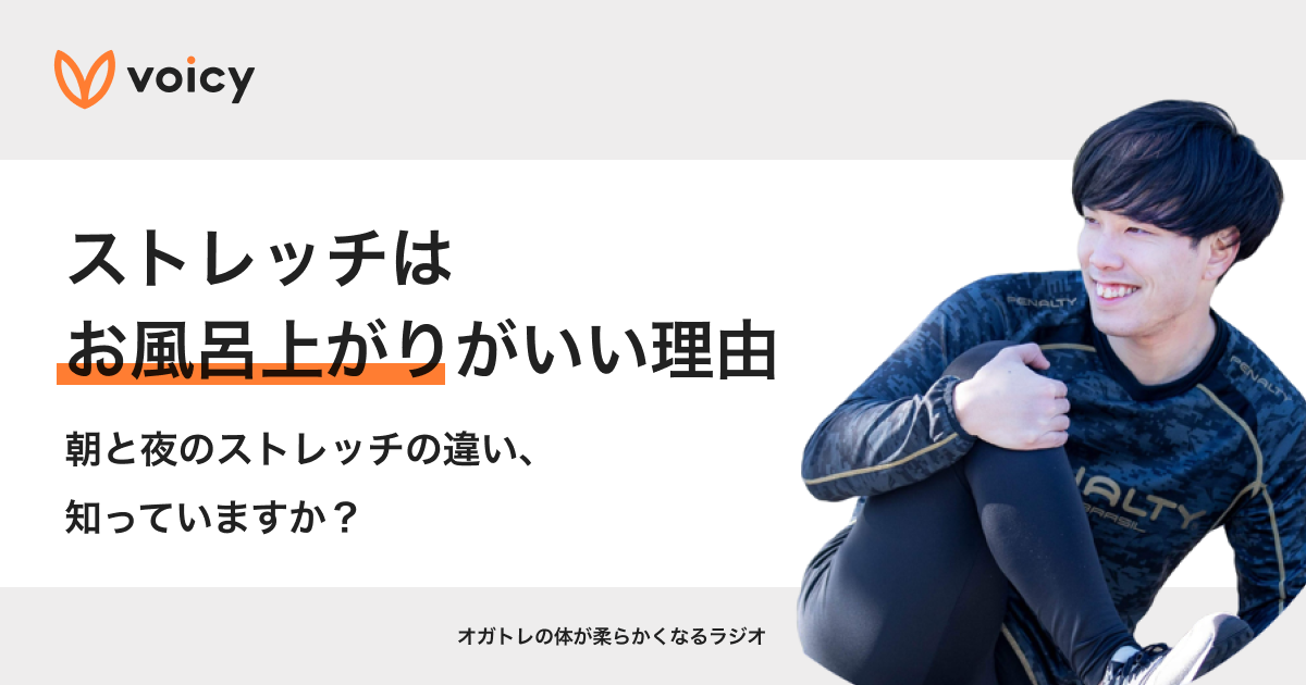 オガトレさんが解説!朝と夜のストレッチはどちらが効果的?