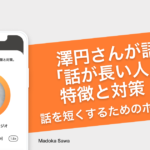澤円さんが語る「話が長い人」の特徴と改善策。話を短くするためのポイントとは
