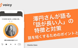 澤円さんが語る「話が長い人」の特徴と改善策。話を短くするためのポイントとは