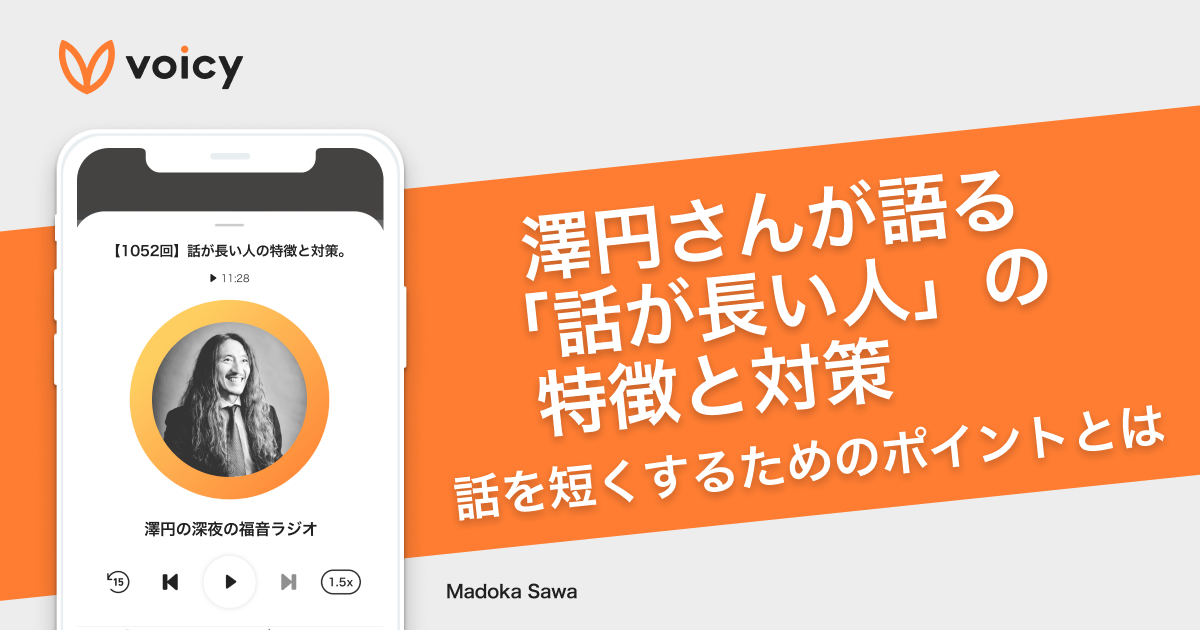 澤円さんが語る「話が長い人」の特徴と改善策。話を短くするためのポイントとは