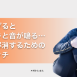 膝がポキポキと鳴る…原因と改善するためのストレッチ − オガトレ