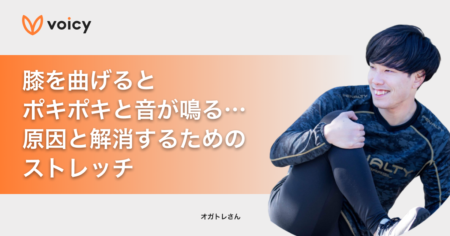 膝がポキポキと鳴る…原因と改善するためのストレッチ − オガトレ