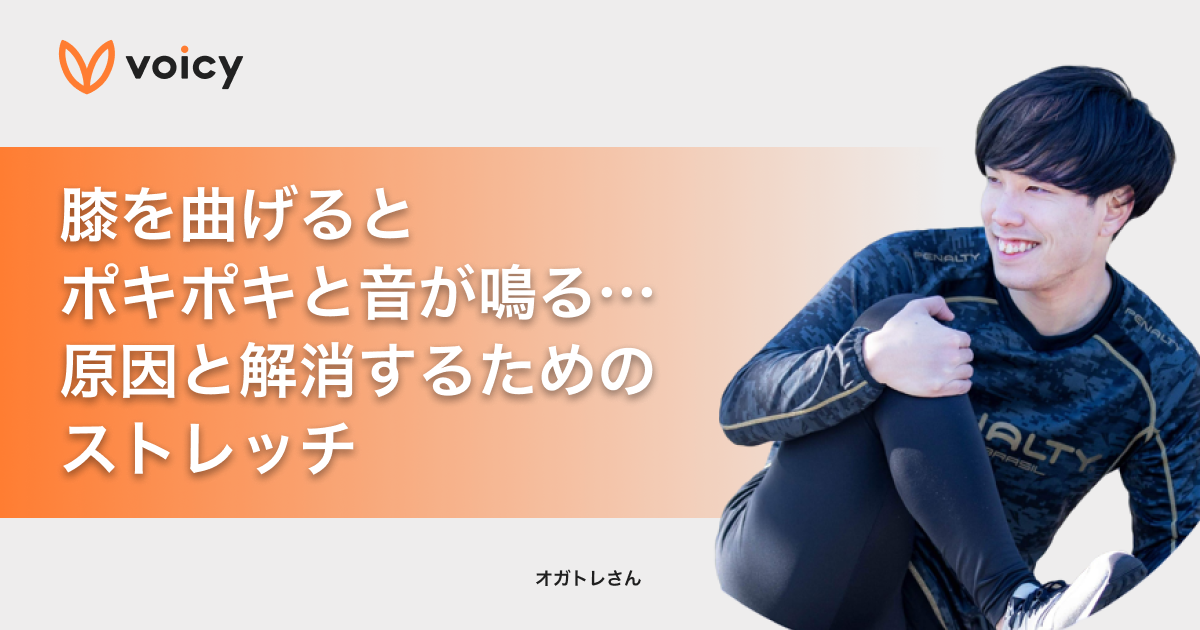 膝がポキポキと鳴る…原因と改善するためのストレッチ − オガトレ
