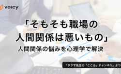 「そもそも職場の人間関係は悪いもの」人間関係の悩みを心理学で解決 − タクヤ先生