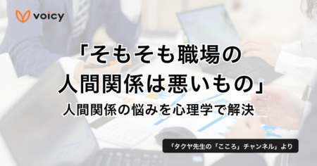「そもそも職場の人間関係は悪いもの」人間関係の悩みを心理学で解決 − タクヤ先生