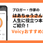 【Voicyおすすめ】はあちゅうさんが人生に役立つ本をご紹介【放送まとめ】