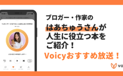 【Voicyおすすめ】はあちゅうさんが人生に役立つ本をご紹介【放送まとめ】