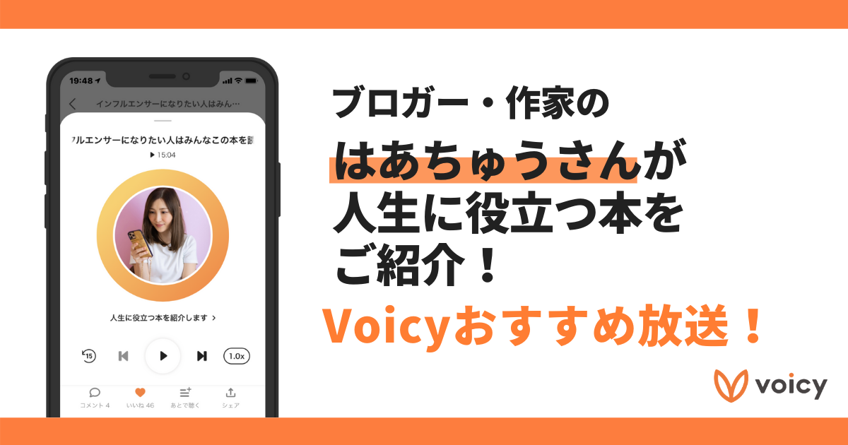 【Voicyおすすめ】はあちゅうさんが人生に役立つ本をご紹介【放送まとめ】