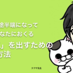 物事が中途半端になってしまう、あなたにおくる「やる気」を出すための3つの方法。 − タクヤ先生
