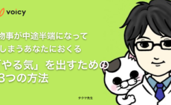 物事が中途半端になってしまう、あなたにおくる「やる気」を出すための3つの方法。 − タクヤ先生